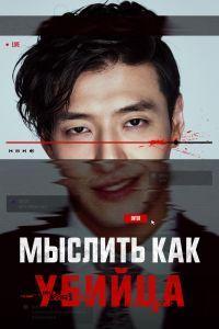 Мыслить как убийца (2025)