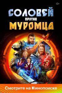 Соловей против Муромца (2025) смотреть онлайн