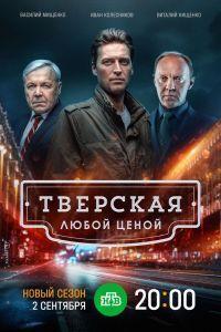 Тверская (2022)