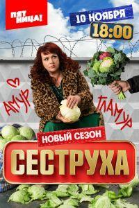 Сеструха (2023) смотреть онлайн