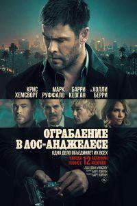 Ограбление в Лос-Анджелесе (2026)