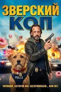 Зверский коп (2026)