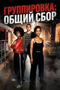 Группировка: общий сбор (2026)