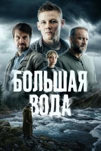 Большая вода (2025)