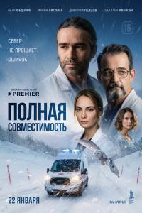 Полная совместимость (2025)