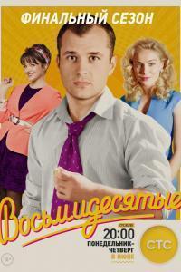 Восьмидесятые (2012)