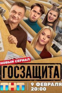 Госзащита (2025)