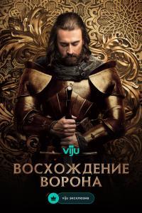 Восхождение Ворона (2024)