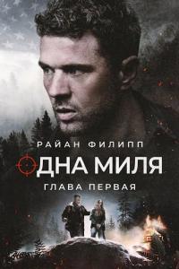 Одна миля: Глава первая (2026)