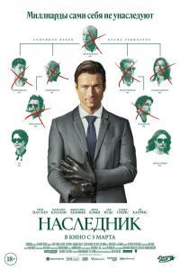 Наследник (2026) смотреть онлайн