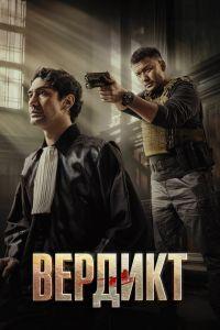 Вердикт (2025)
