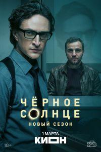 Чёрное солнце (2022)