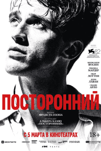 Посторонний (2025)