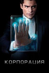 Корпорация (2016)