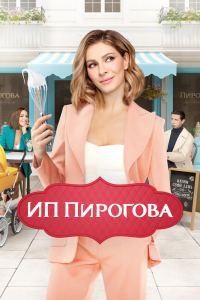 ИП Пирогова (2019)
