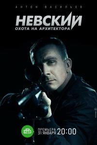 Невский. Охота на Архитектора (2021)