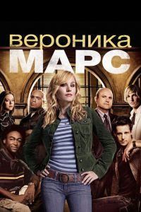 Вероника Марс (2004)