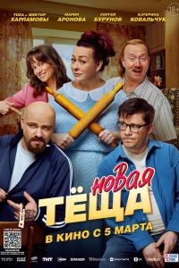 Новая тёща (2026) смотреть онлайн