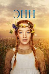 Энн (2017)