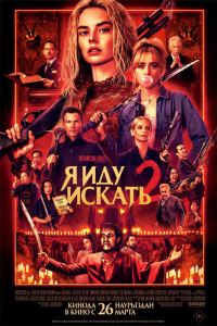 Я иду искать 2 (2026)
