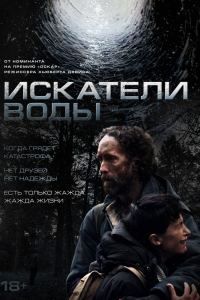 Искатели воды (2025)