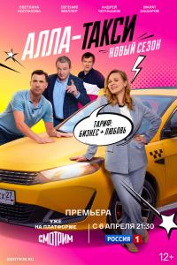 Алла-такси (2022)