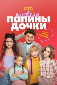 Папины дочки. Новые (2023)