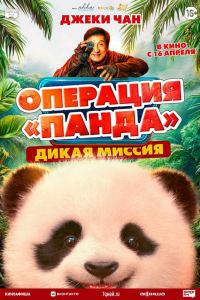 Операция «Панда». Дикая миссия (2026)
