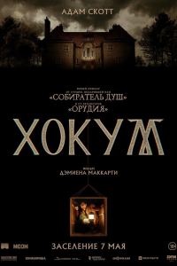 Хокум (2026)