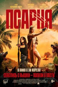 Псарня (2025)