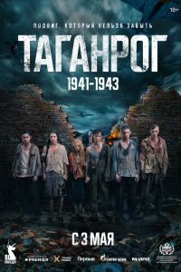 Таганрог (2025)