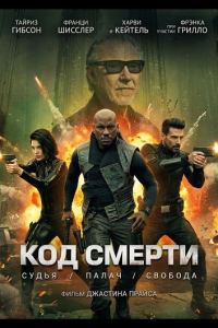 Код смерти (2026)