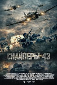 Снайперы-43 (2025)